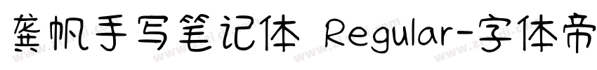 龚帆手写笔记体 Regular字体转换